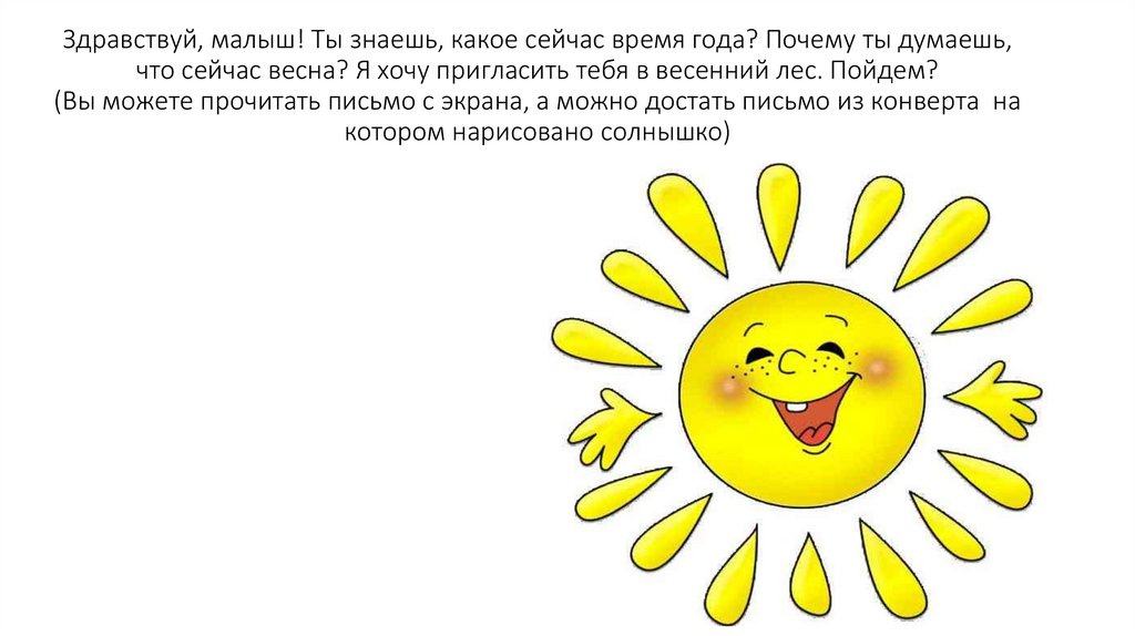 Здравствуй, малыш! Ты знаешь, какое сейчас время года? Почему ты думаешь, что сейчас весна? Я хочу пригласить тебя в весенний