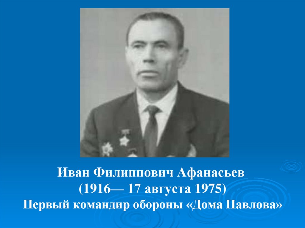 Герои сталинградской битвы павлов. Лейтенант Афанасьев.