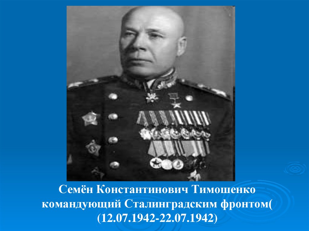 Командующий сталинградским фронтом в 1942