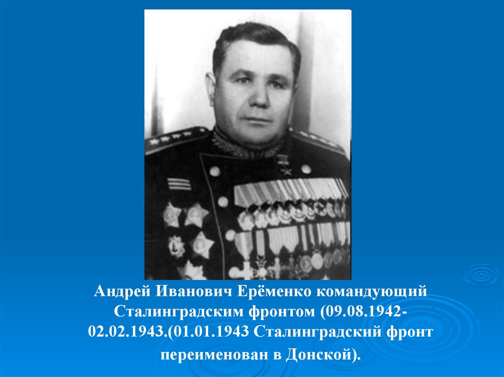 Командование сталинградским фронтом. Еременко командующий Сталинградским фронтом. Сталинградский фронт Донской командующий.