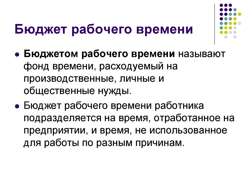 Фонд рабочего времени часов. Бюджет рабочего времени. Расчет бюджета рабочего времени. Годовой бюджет рабочего времени. Бюджет рабочего времени формула.