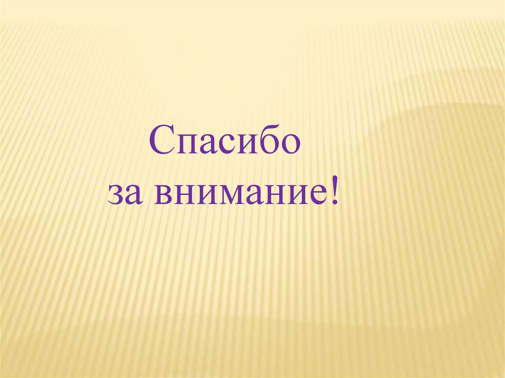 Выполнила. Спасибо за внимание для презентации в стиле биологии и химии. Заключение слайд в презентации учителя химии. Спасибо за внимание для презентации в стиле биологии и химии вместе.