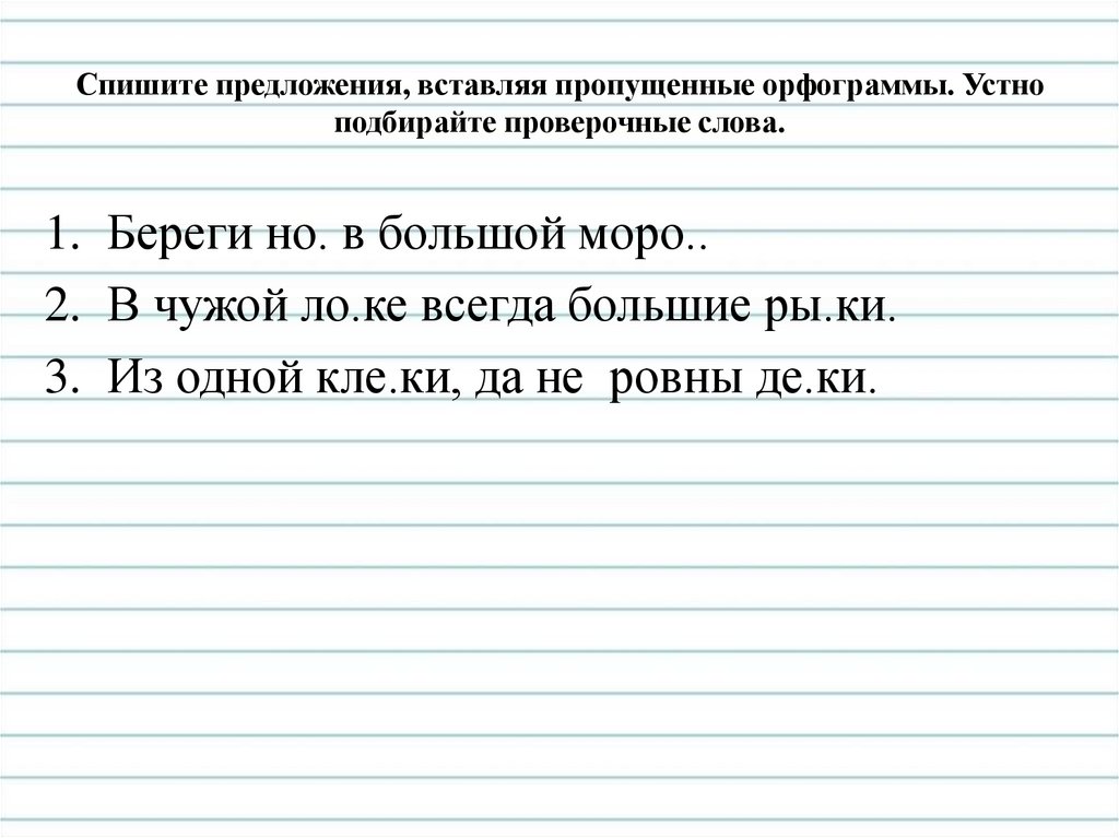 Спишите предложения вставляя пропущенные слова. Спишите предложения. Спиши предложения вставляя. Списать предложение. Списать предложения парами.