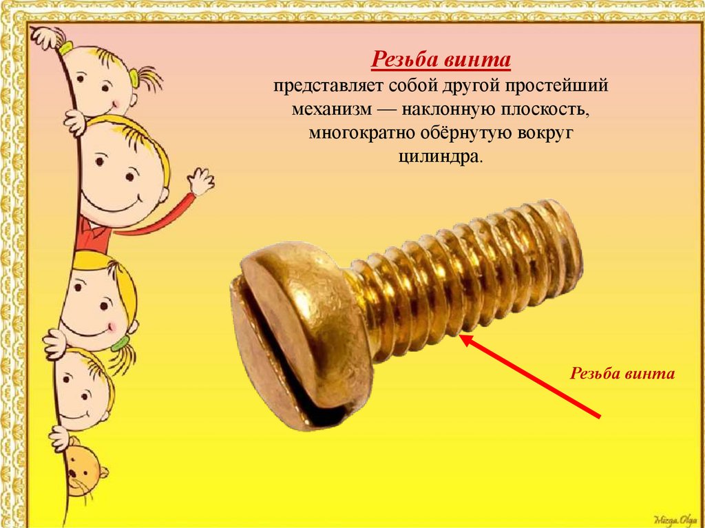 Винт (простейший механизм). Винт простой механизм примеры. Винт простой механизм картинки. Винт как простой механизм.