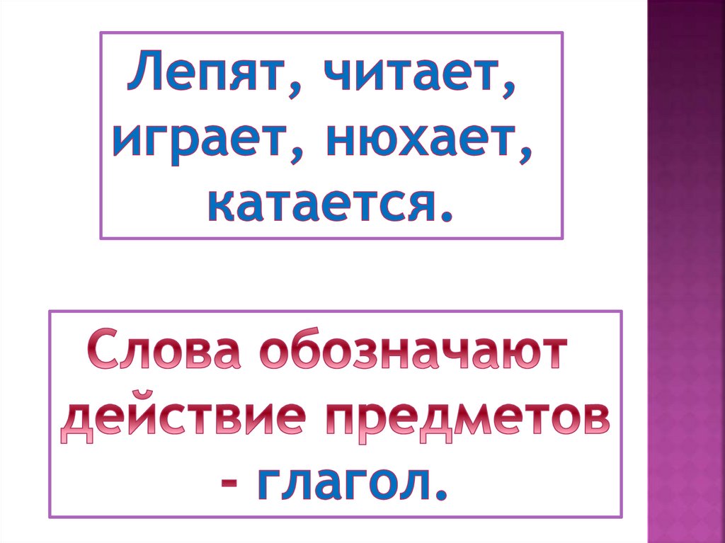 Слова которые отвечают на вопросы что делает что делают презентация