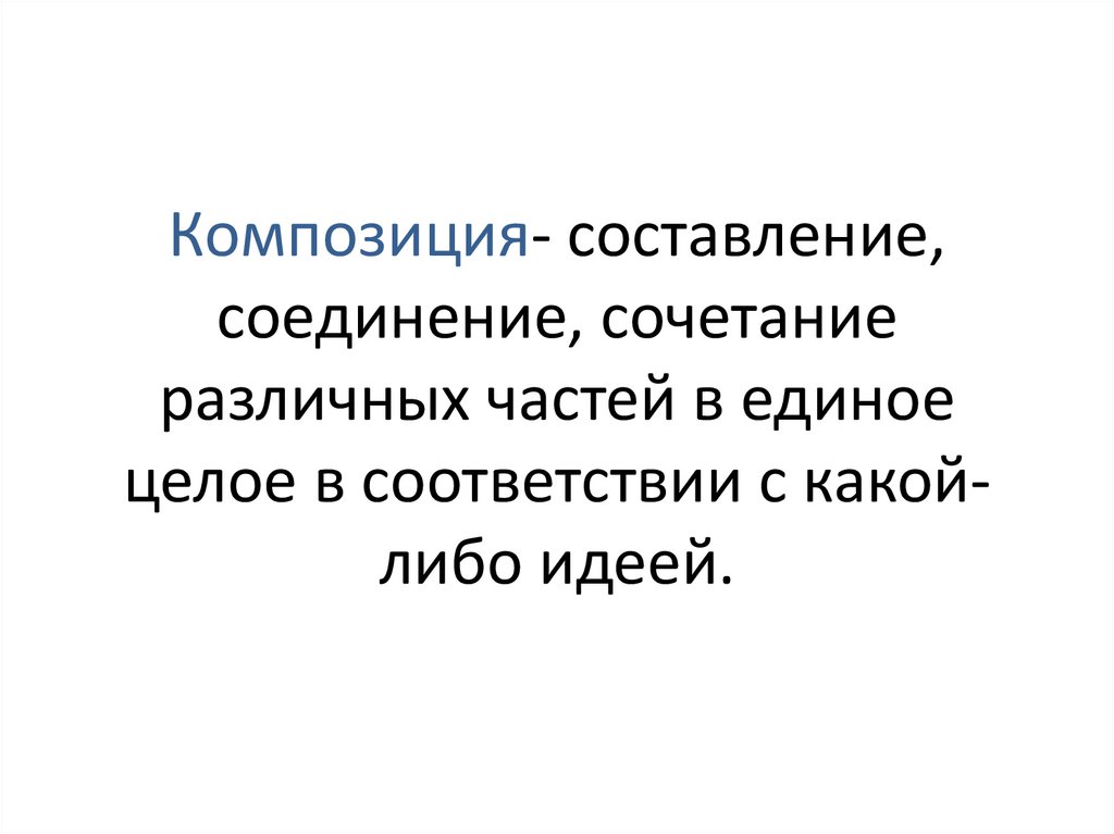 Сочинение составление сопоставление соединение частей рисунка в единое целое в определенном порядке