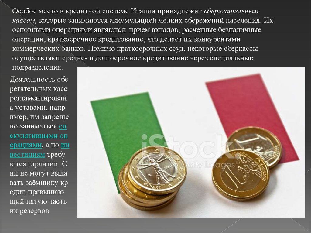 Реферат: Банковская система Италии