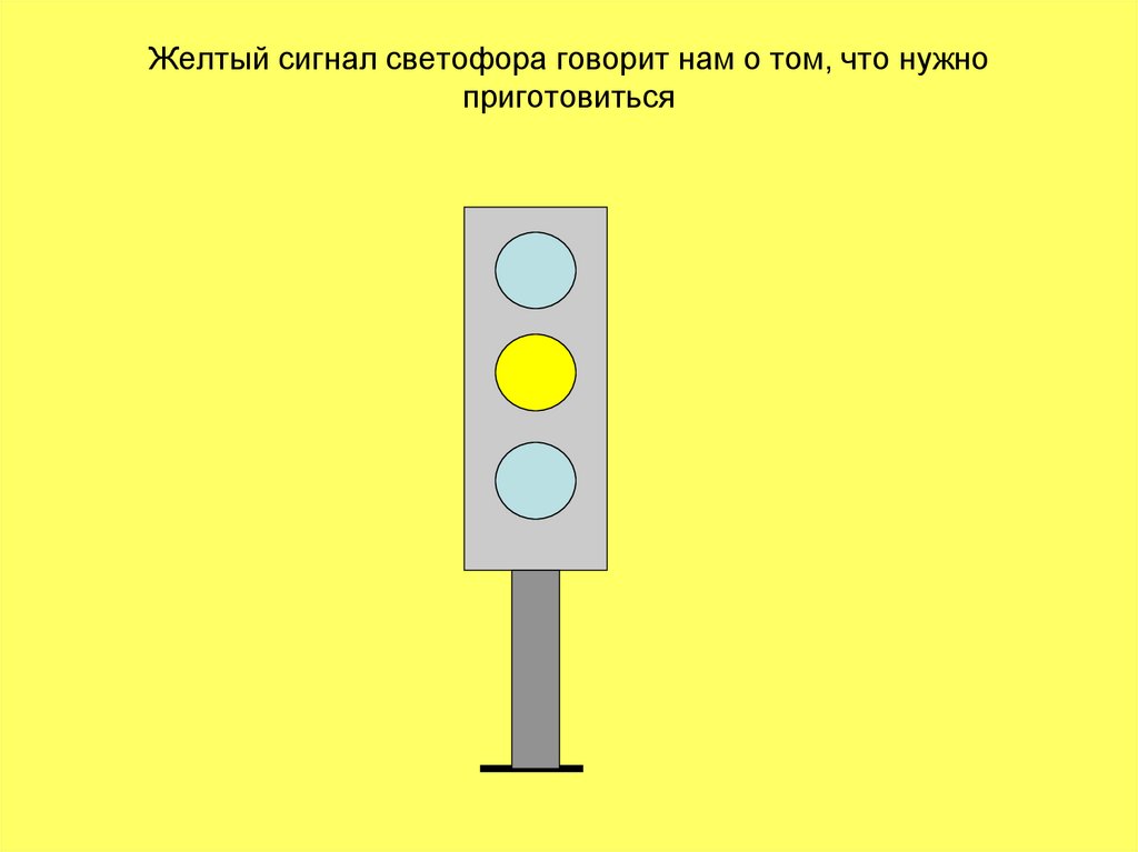 На желтый сигнал светофора можно ехать