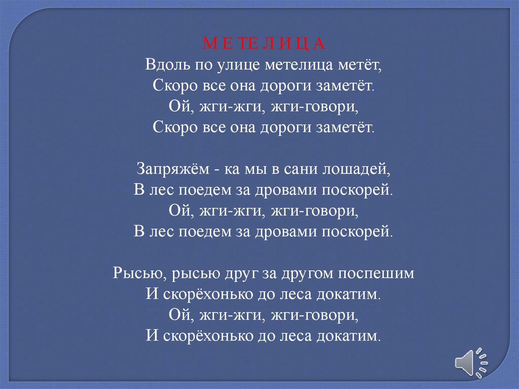 Песня замела метелица минус. Вдоль по улице Метелица метет текст. Слова песни Метелица. Метелица песня текст. Песня Метелица текст песни.