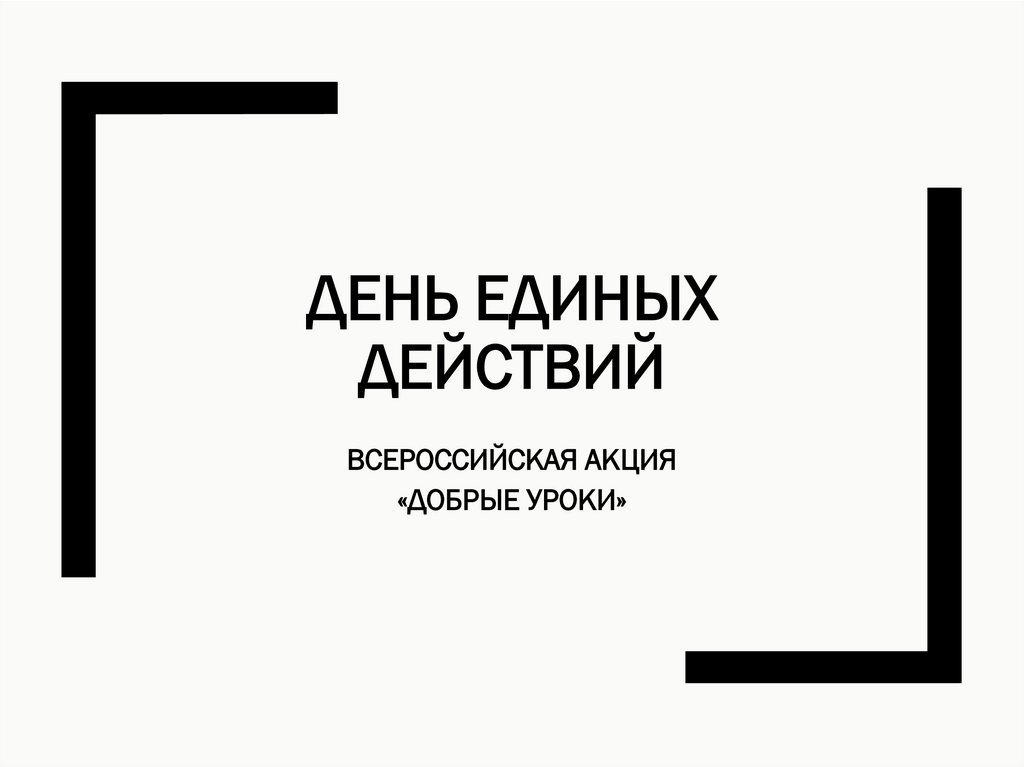 Всероссийская акция день единых действий