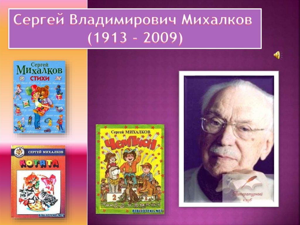 Михалков презентация для 4 класса