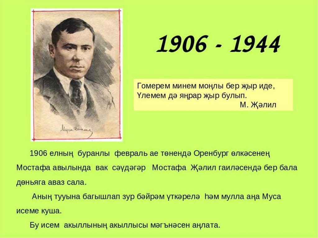 Джалиль на татарском. Муса Жэлил презентация. Муса Җәлил презентация на татарском. Муса Жәлил презентация. Жэлил биография.