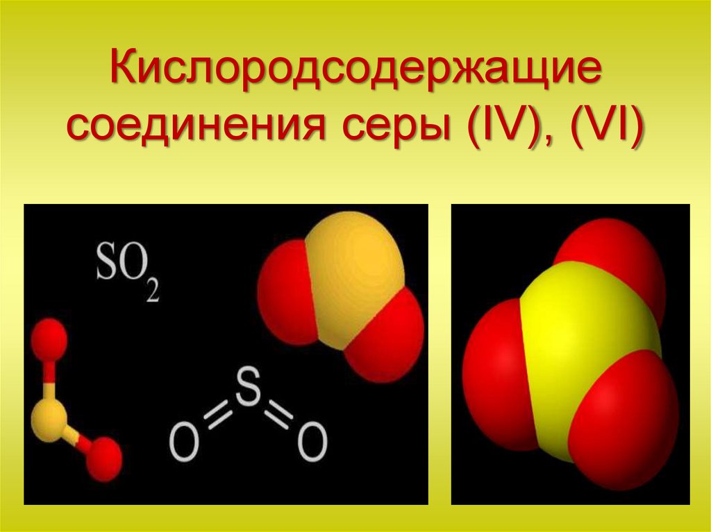 Соединения с серой 6