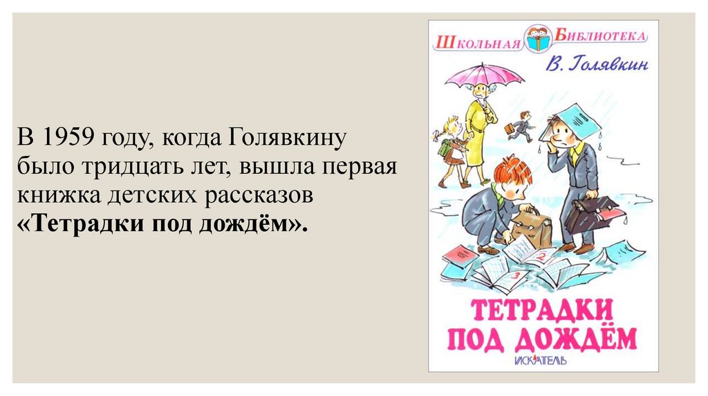 Краткая биография голявкина для 4 класса. Книга Голявкин тетрадки под дождем. В.В. Голявкина «тетрадки под дождем»,.