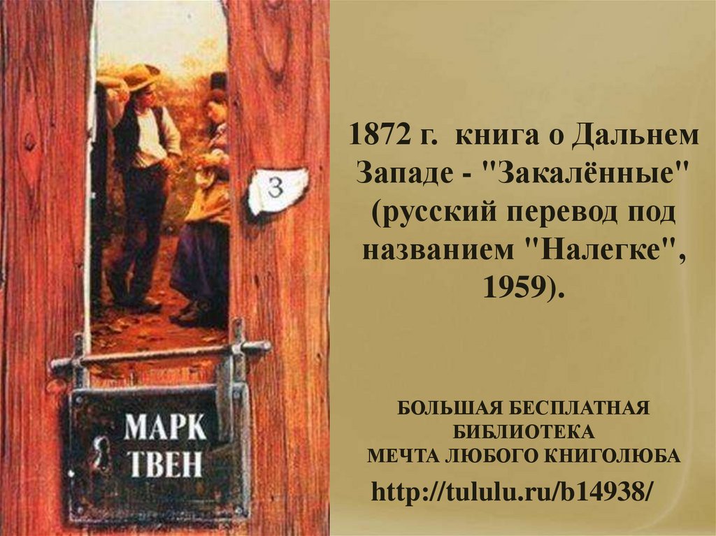 1872 г. книга о Дальнем Западе - "Закалённые" (русский перевод под названием "Налегке", 1959).