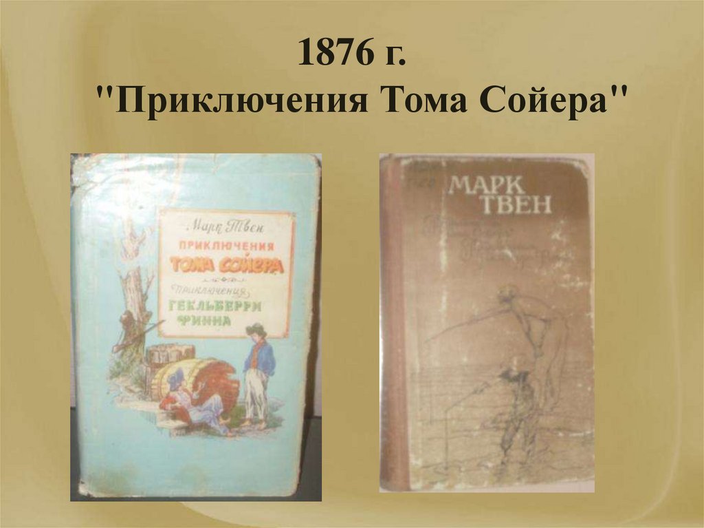 1876 г. "Приключения Тома Сойера"