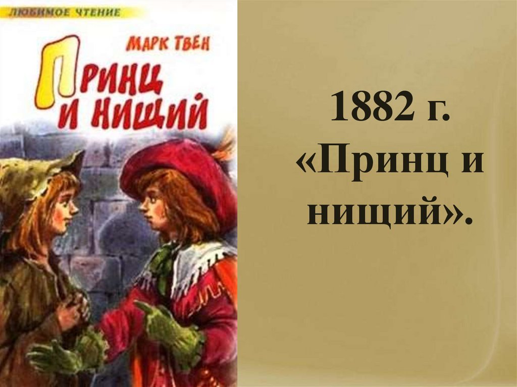 1882 г. «Принц и нищий».