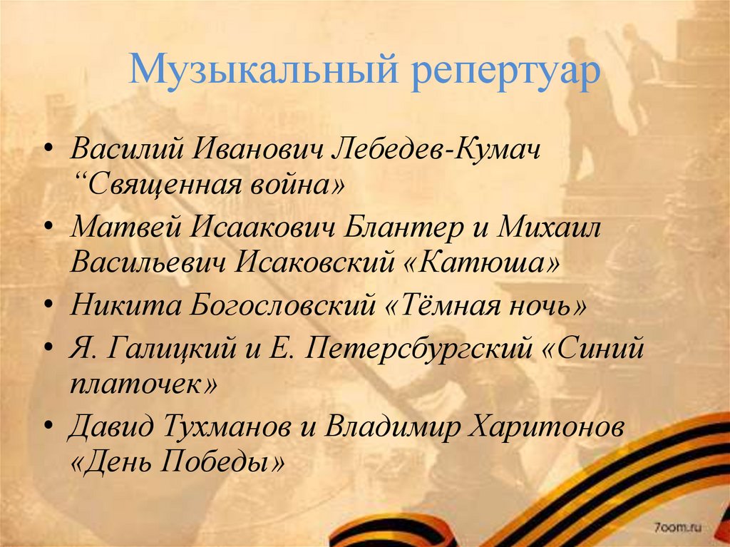 Музыкальный репертуар