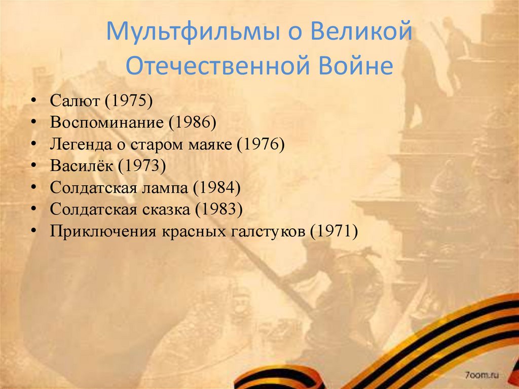 Мультфильмы о Великой Отечественной Войне