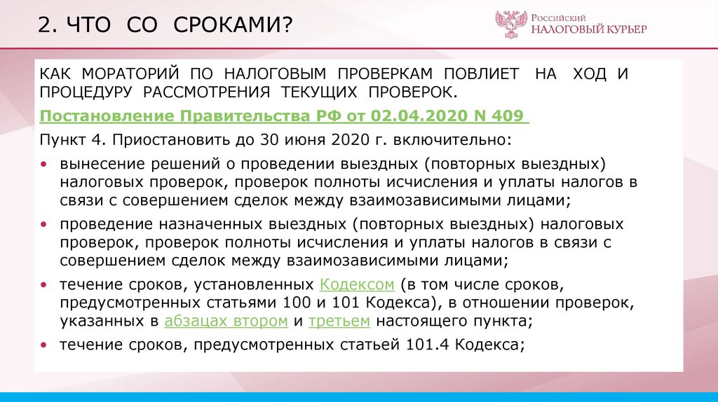 2. ЧТО СО СРОКАМИ?