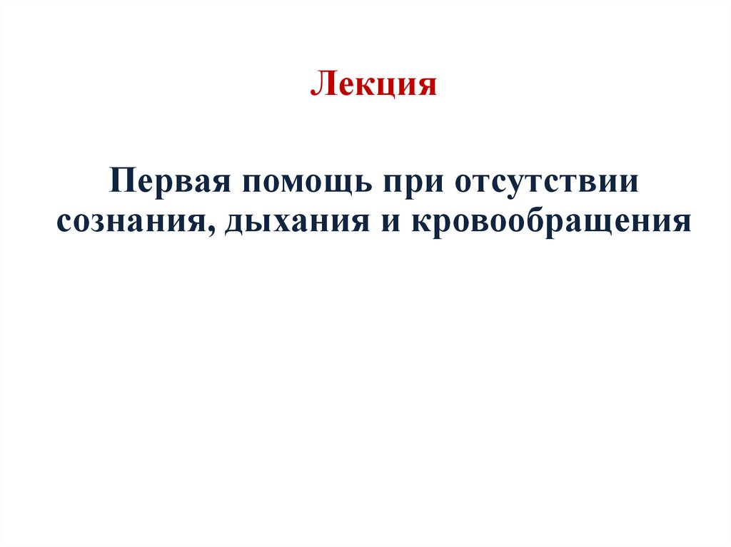 Первая помощь при отсутствии кровообращения презентация