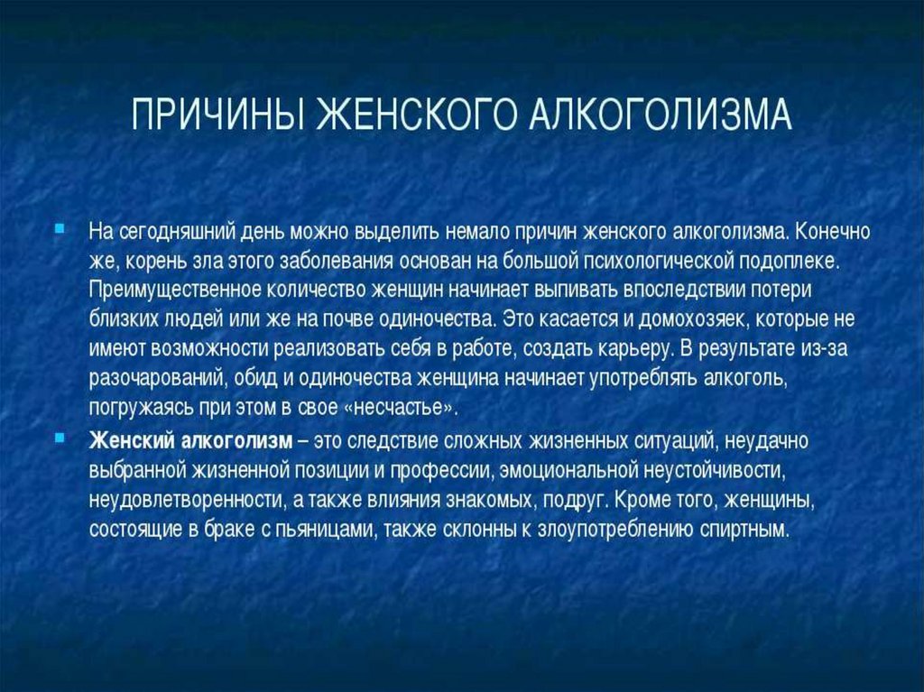 Алкоголизм у женщин формируется. Женский алкоголизм презентация. Социальные факторы алкоголизма. Основные причины алкоголизма. Факторы вызывающие алкоголизм.