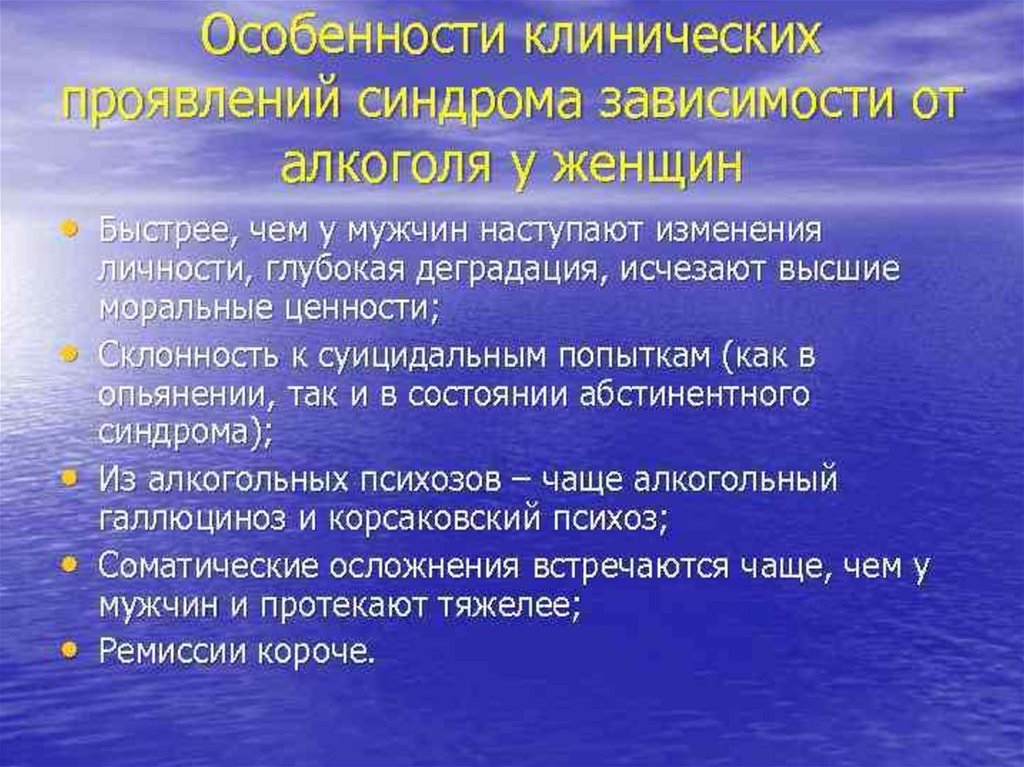 Особенности клинической картины. Особенности клинических проявлений. Характерные клинические проявления. Клинические симптомы алкоголизма. Синдром зависимости.