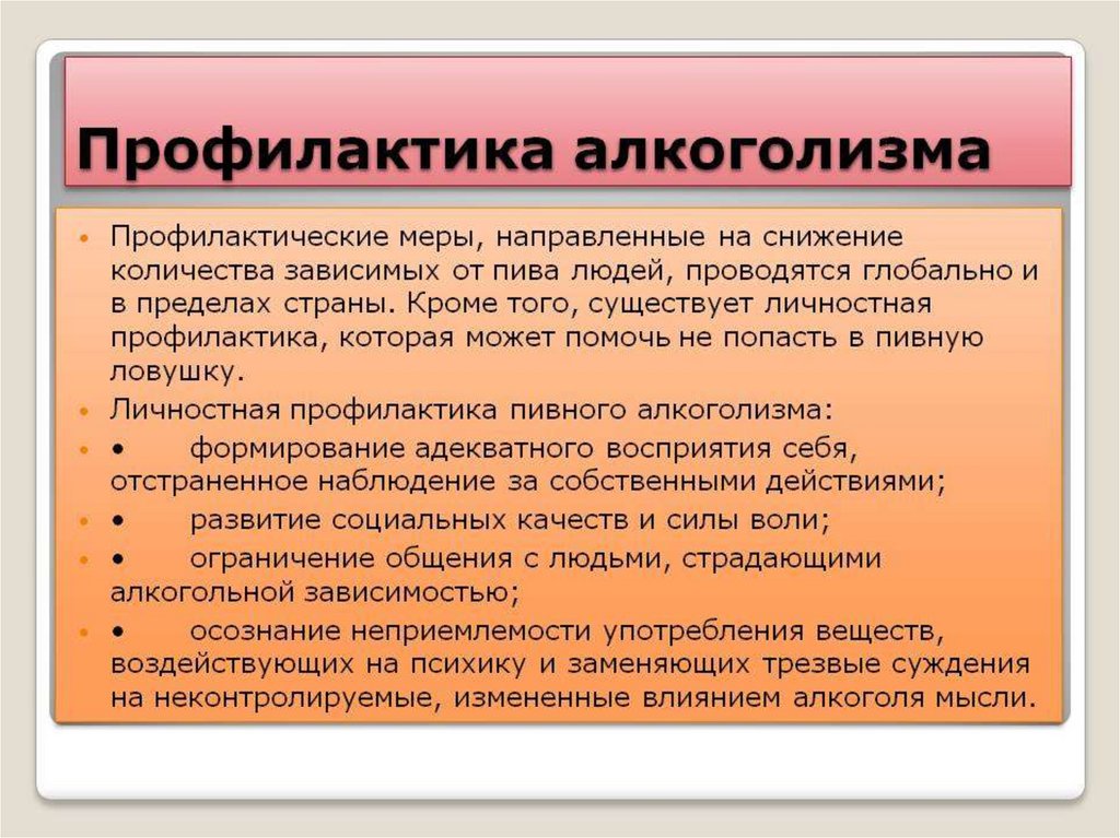 Начало применения. Меры профилактики алкогольной зависимости кратко. Меры для предупреждения употребления алкоголя. Профилактика алкоголя кратко. Профилактика алоголизм.