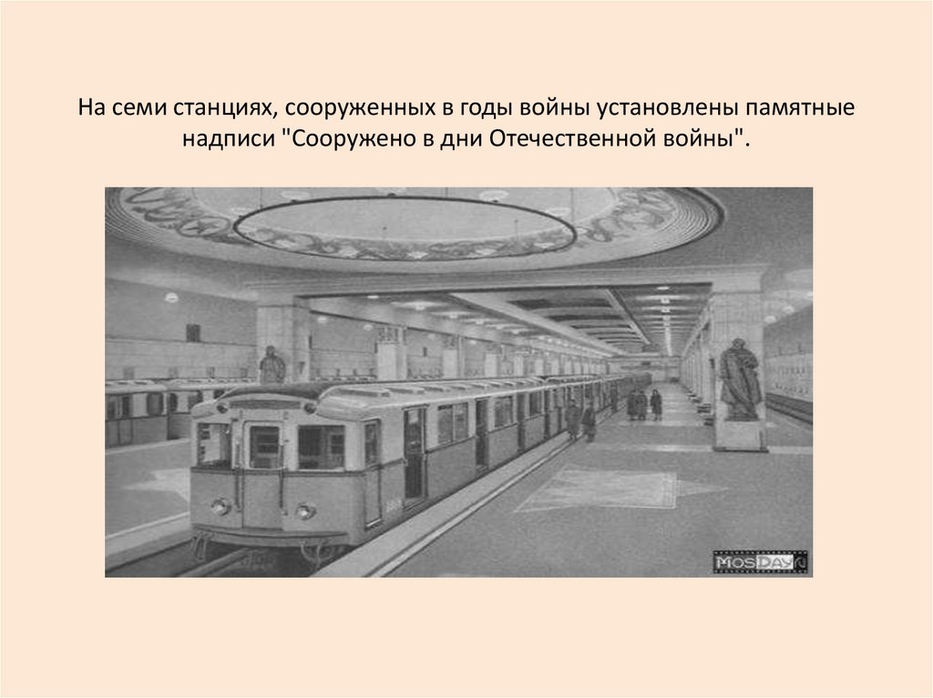 История московского метрополитена презентация