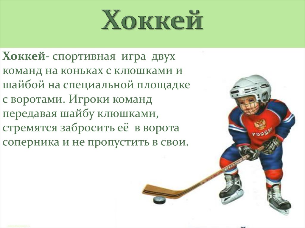 Хоккей