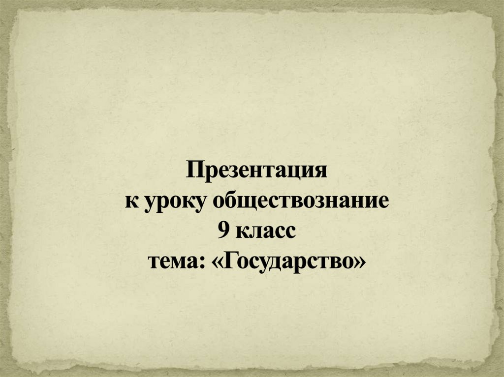 Мое государство презентация