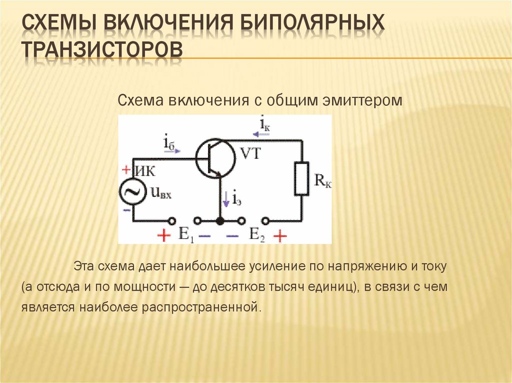 Схема вкл транзистора биполярного