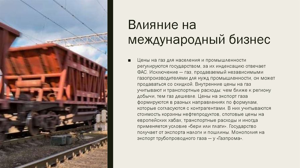 Влияние на международный бизнес