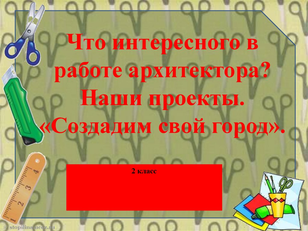 Что интересного в работе архитектора 2 класс технология конспект урока и презентация