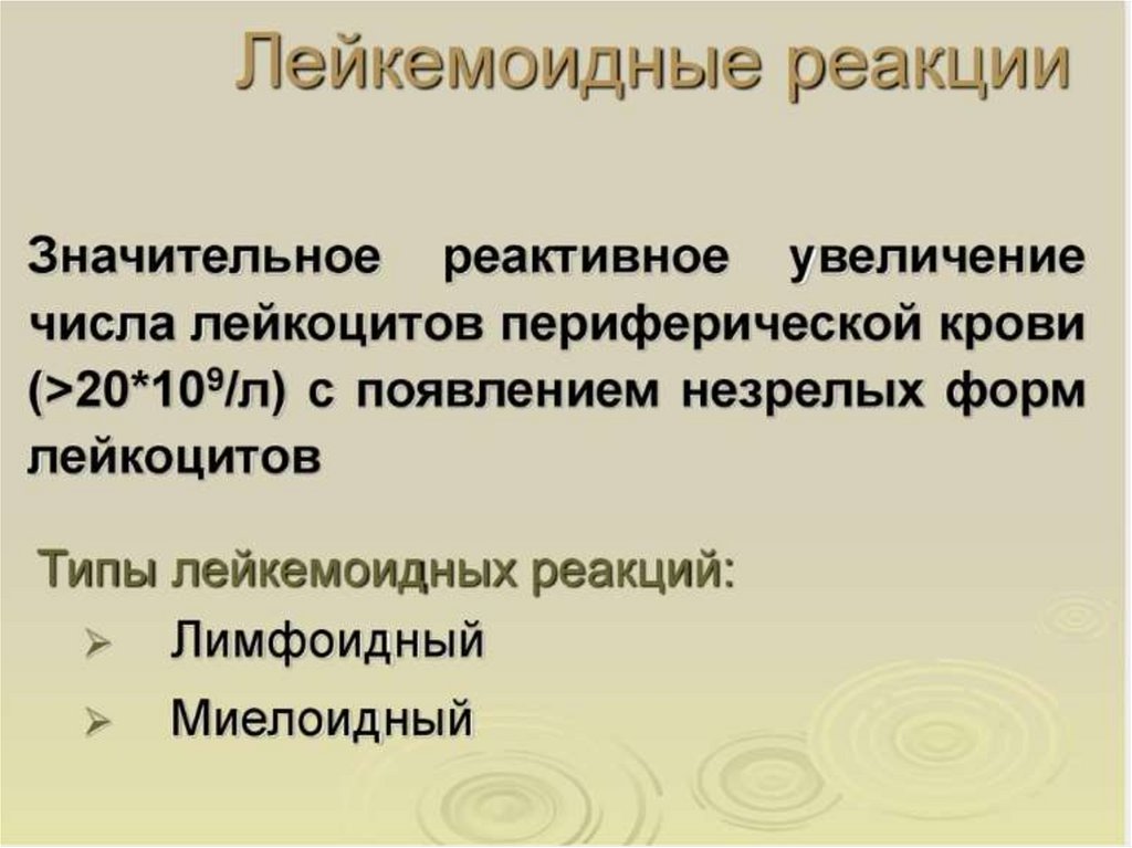 Лейкозы лейкемоидные реакции. Лейкемоидные реакции виды. Лейкемоидной реакцией миелоидного типа. Понятие о лейкемоидных реакциях. Понятие о лейкемоидной реакции..