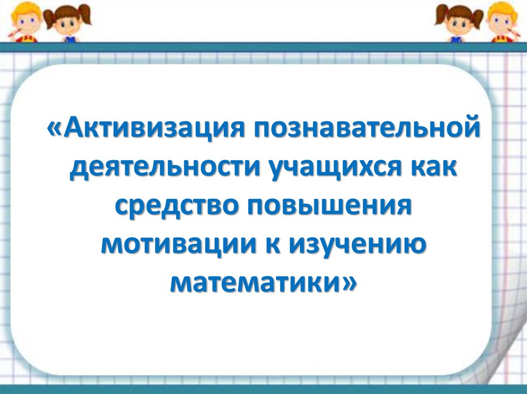 Активизация познавательной деятельности математика