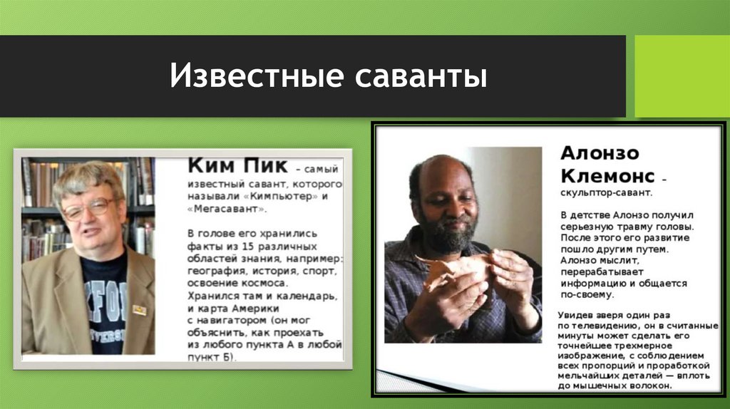 Синдром саванта что это такое простыми. Синдром Саванта презентация. Синдром Саванта известные люди. Знаменитые саванты-аутисты. Синдром Саванта причины.