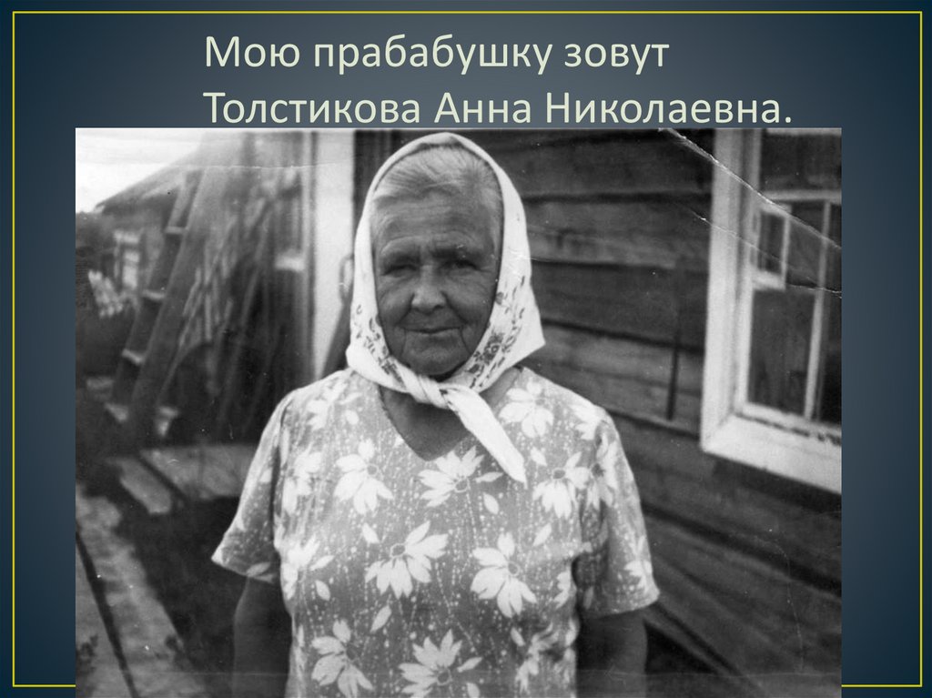 Прабабушка легкого начало. Слава прабабушек томных. Песня про прабабушку. Мою прабабушку звали отца. Белогорцева Варвара Петровна моя прабабушка.