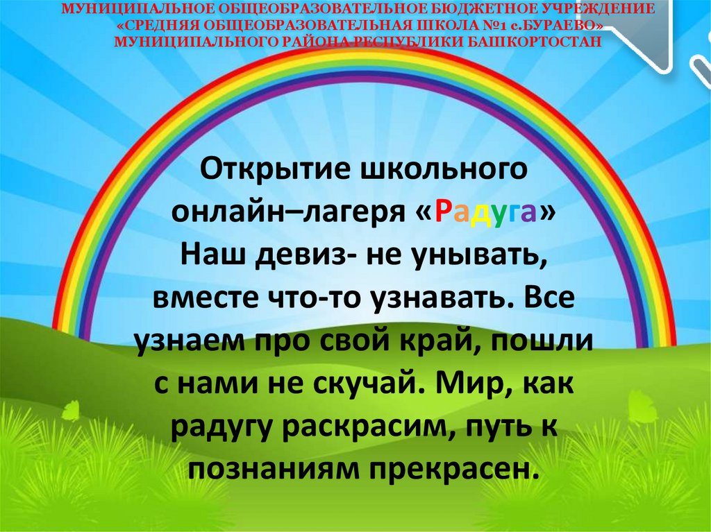 Сценарий открытия школьного лагеря. Девиз лагеря Радуга. Презентация лагерь Радуга. Школьный лагерь Радуга. Девиз лагеря Радуга для детей.