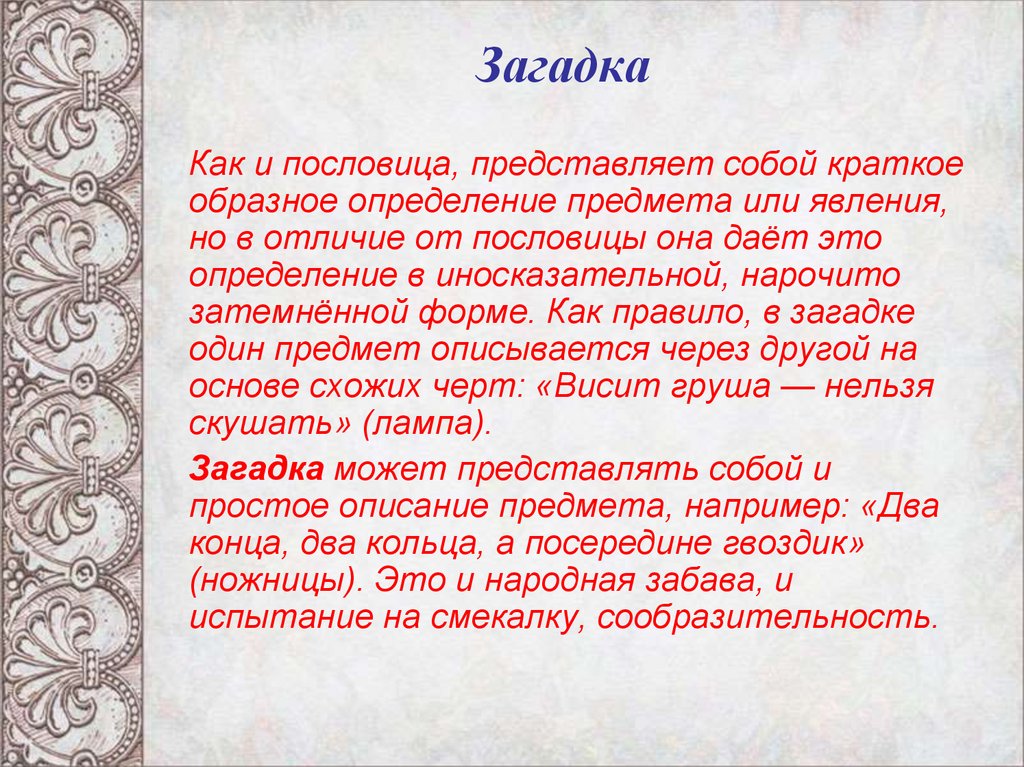 Чем отличаются поговорки. Отличие загадки от пословицы. Чем пословицы отличаются от загадок. Чем отличается пословица от загадки кратко. Отличия пословиц поговорок и загадок.