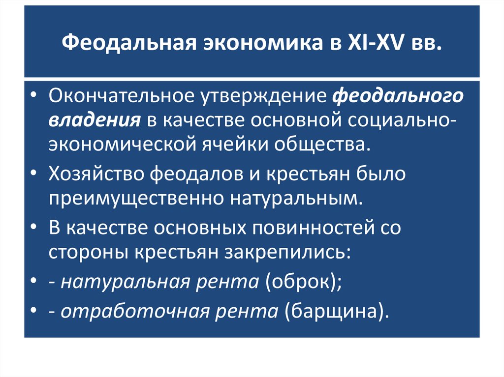 Черты феодального хозяйства. Экономика феодального общества. Черты феодальной экономики. Экономика средневековья.