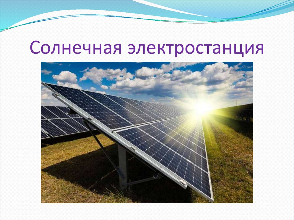 Мы и электричество - online presentation