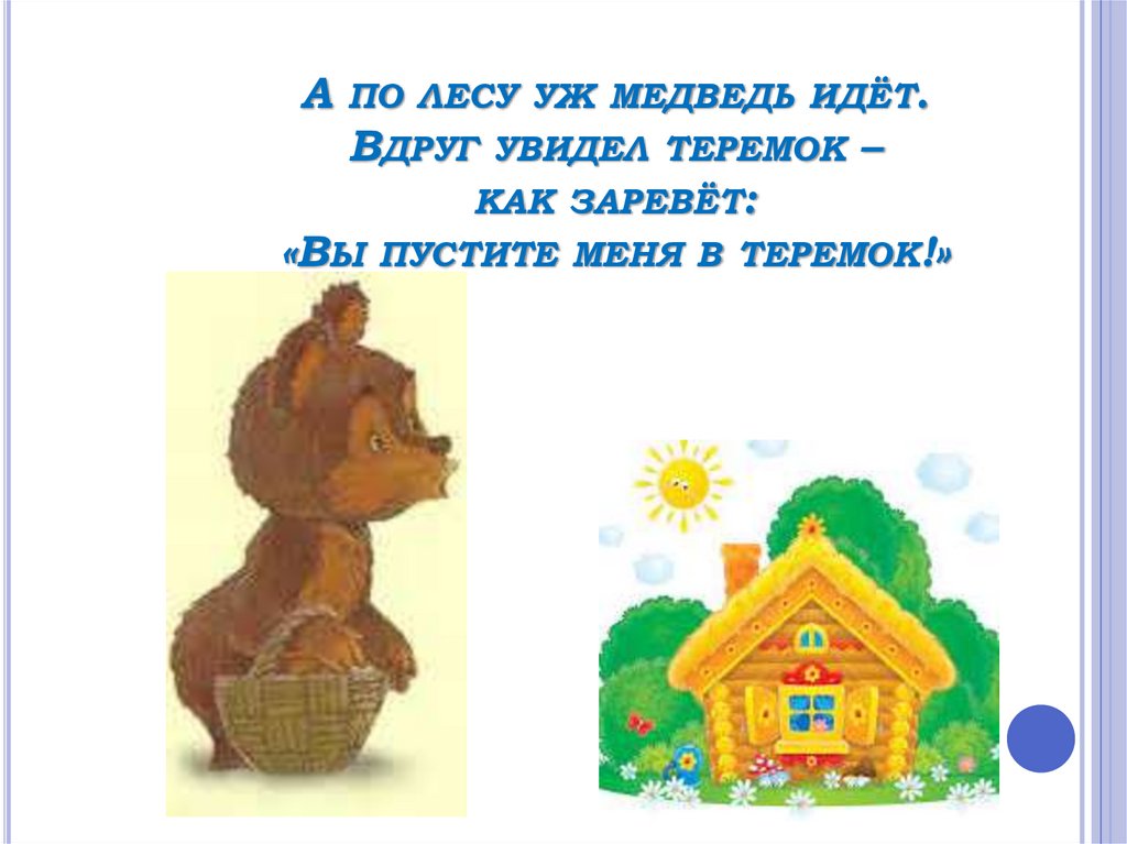 Теремок про медведя. Теремок текст. Теремок слова медведя. Сказка Теремок текст. Сказка Теремок текст распечатать.