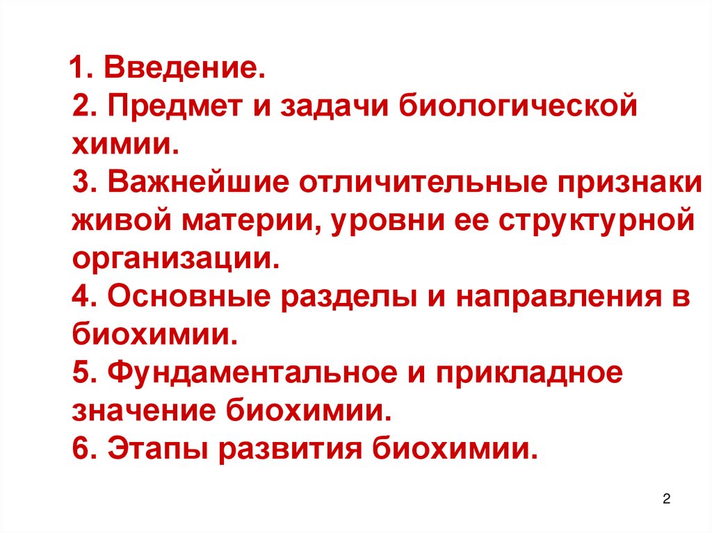 Биология задачи науки. Предмет и задачи биологической химии. Признаки живой материи биохимия. 1. Предмет и задачи биологической химии.. Введение в биологическую химию. Основные задачи биохимии.