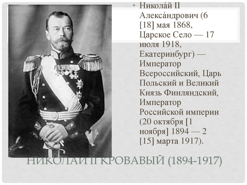 Николай II Кровавый (1894-1917)