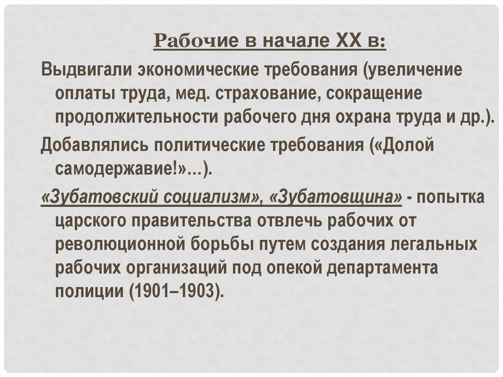 Выдвигаемые требования. Рабочее движение в начале 20 века. Экономические требования рабочих. Продолжительность рабочего дня в начале 20 века. Рабочее движение в России в начале 20.