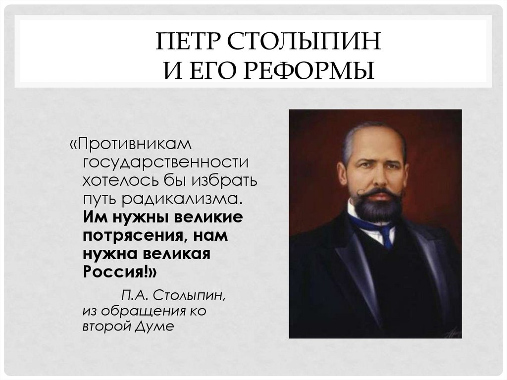 Петр Столыпин и его реформы