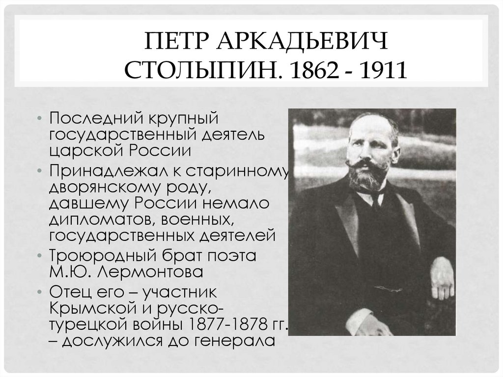 Петр Аркадьевич Столыпин. 1862 - 1911
