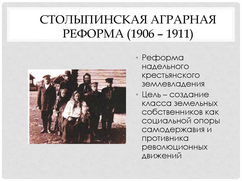 Столыпинская аграрная реформа (1906 – 1911)