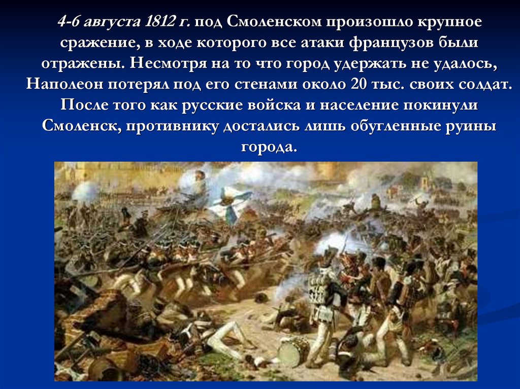 4-6 августа 1812 г. под Смоленском произошло крупное сражение, в ходе которого все атаки французов были отражены. Несмотря на